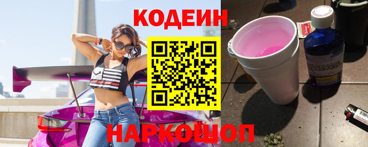 Codein напиток Lean (лин) Кулебаки